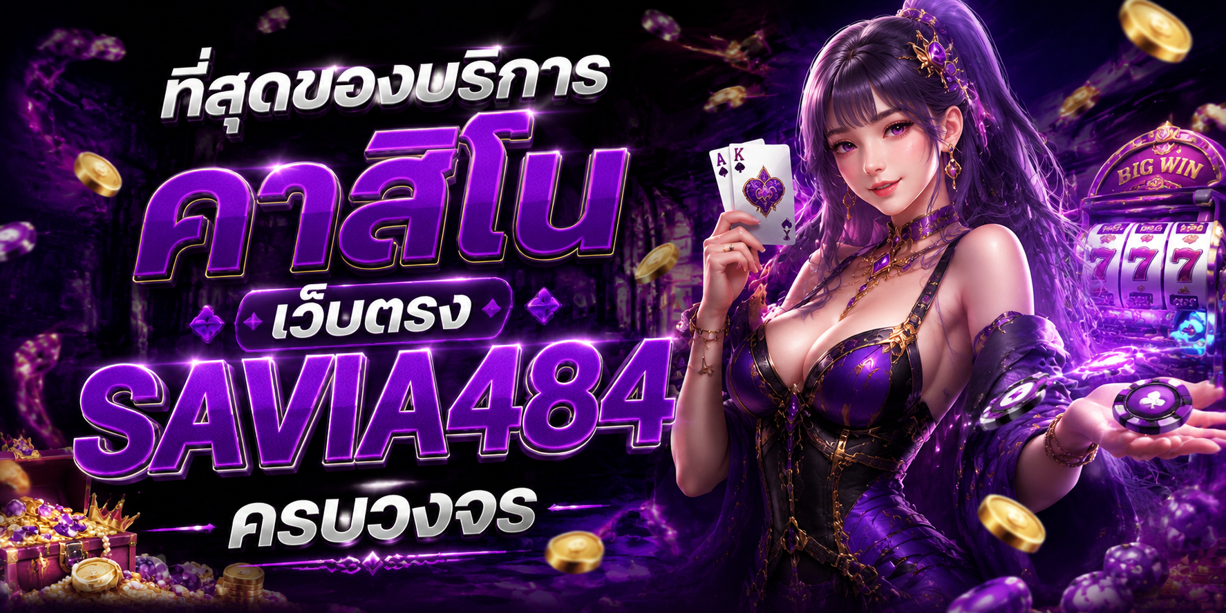 เว็บตรง SAVIA484