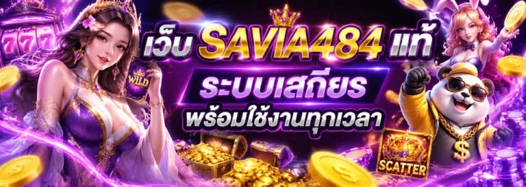เว็บ SAVIA484 แท้